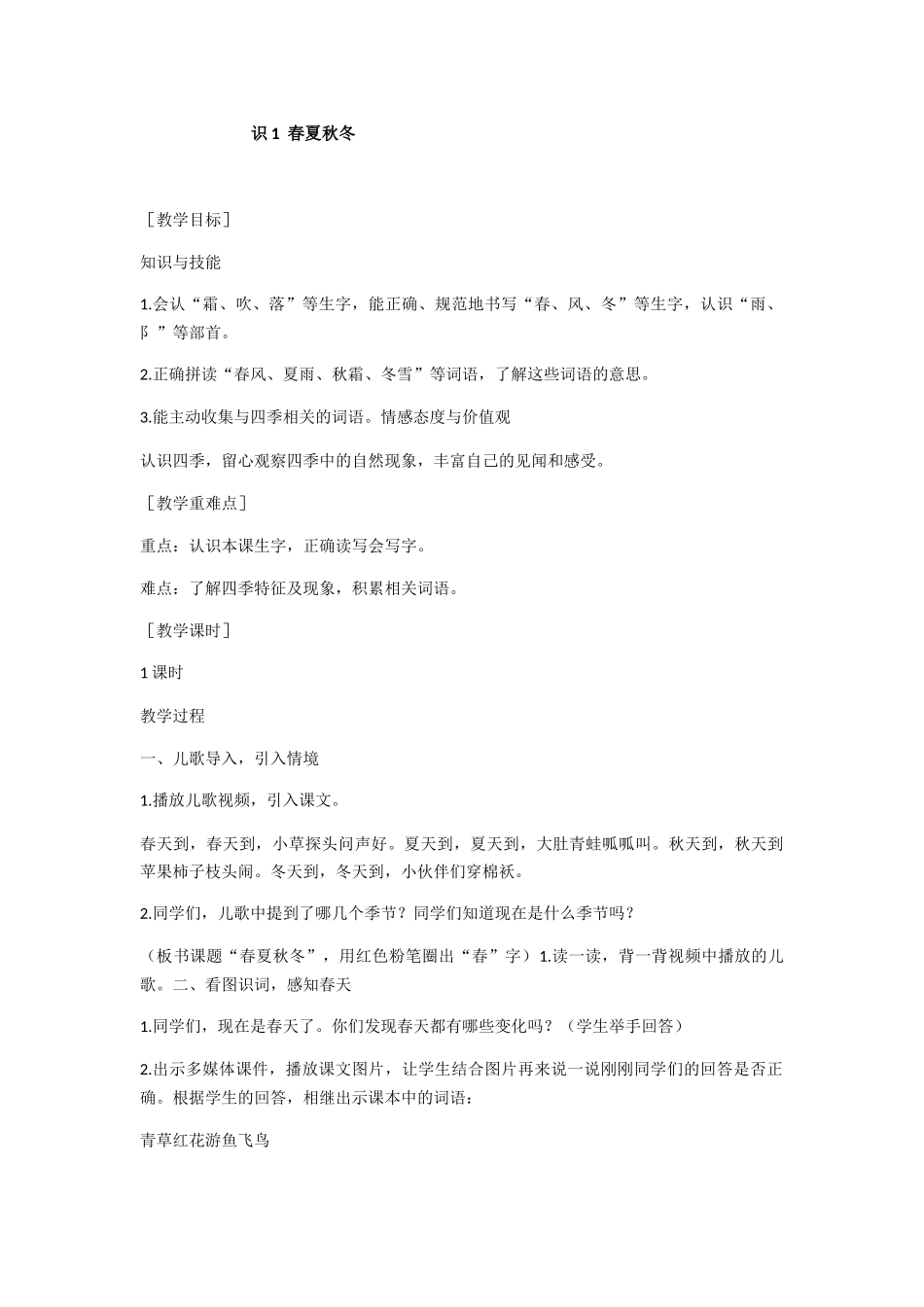(部编)人教语文2011课标版一年级下册春夏秋冬教学设计-(16)_第1页