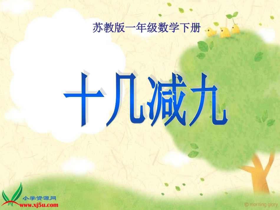 苏教版数学一年级下册《十几减9》PPT课件之二_第1页