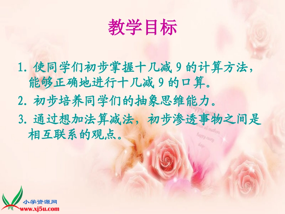 苏教版数学一年级下册《十几减9》PPT课件之二_第2页