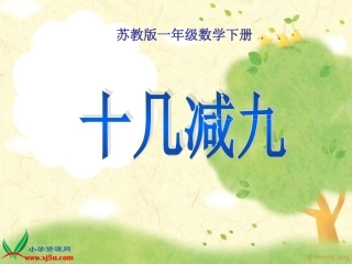 苏教版数学一年级下册《十几减9》PPT课件之二