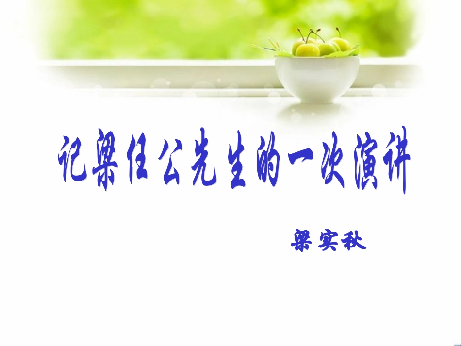 《记梁任公先生的一次演讲》课件4_第2页