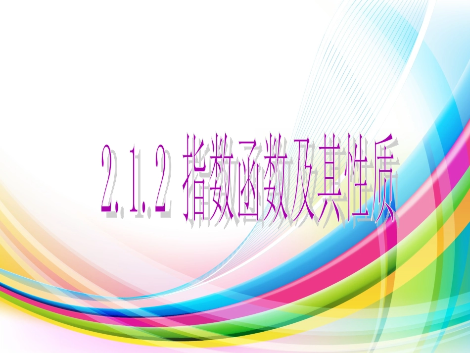 指数函数及其性质_第1页