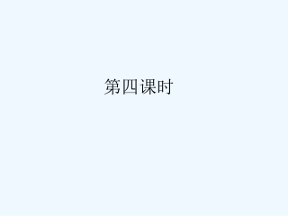 UNIT1习题PPT第四课时-Section-B(2a～2e)