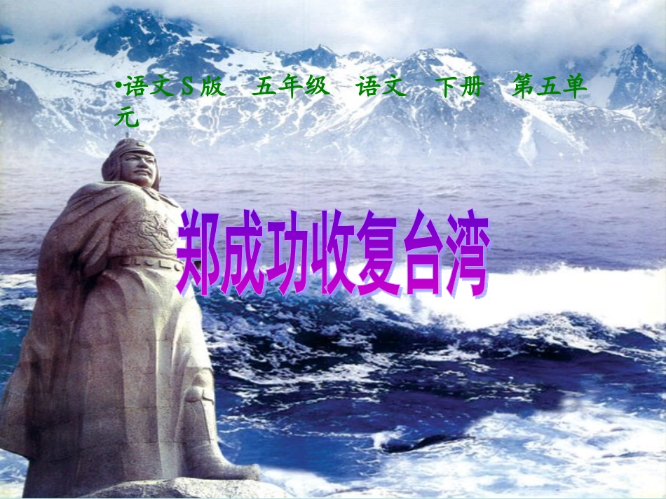 23-郑成功收复台湾_第1页