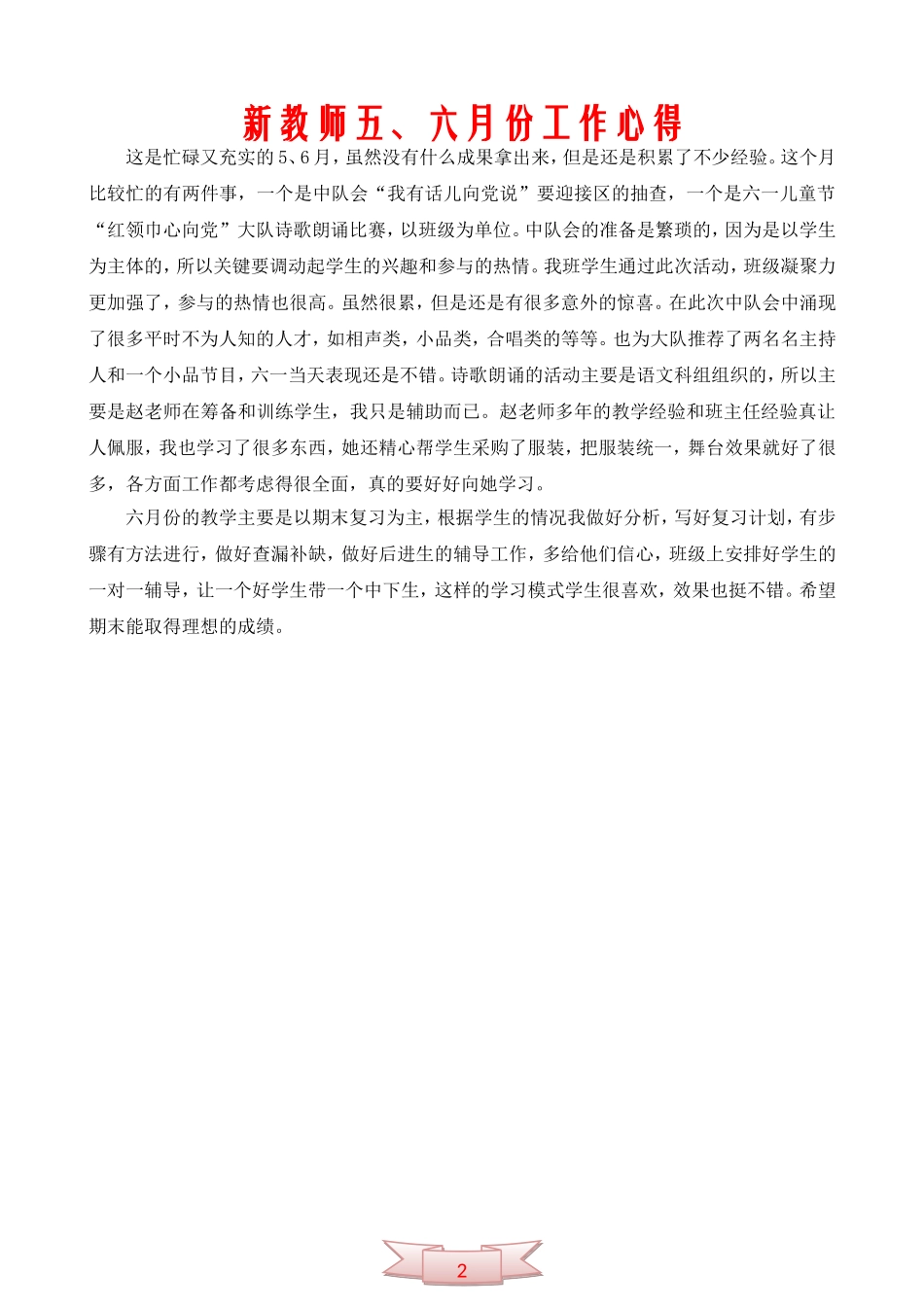 新教师五、六月份工作心得_第2页