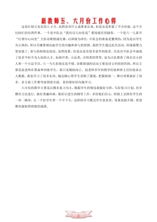 新教师五、六月份工作心得