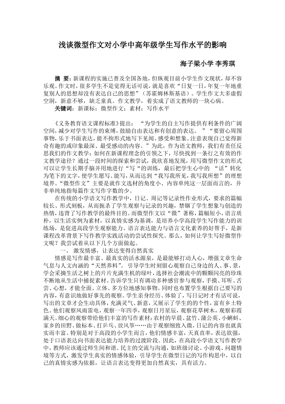 浅谈微型作文对小学中高年级学生写作水平的影响_第1页