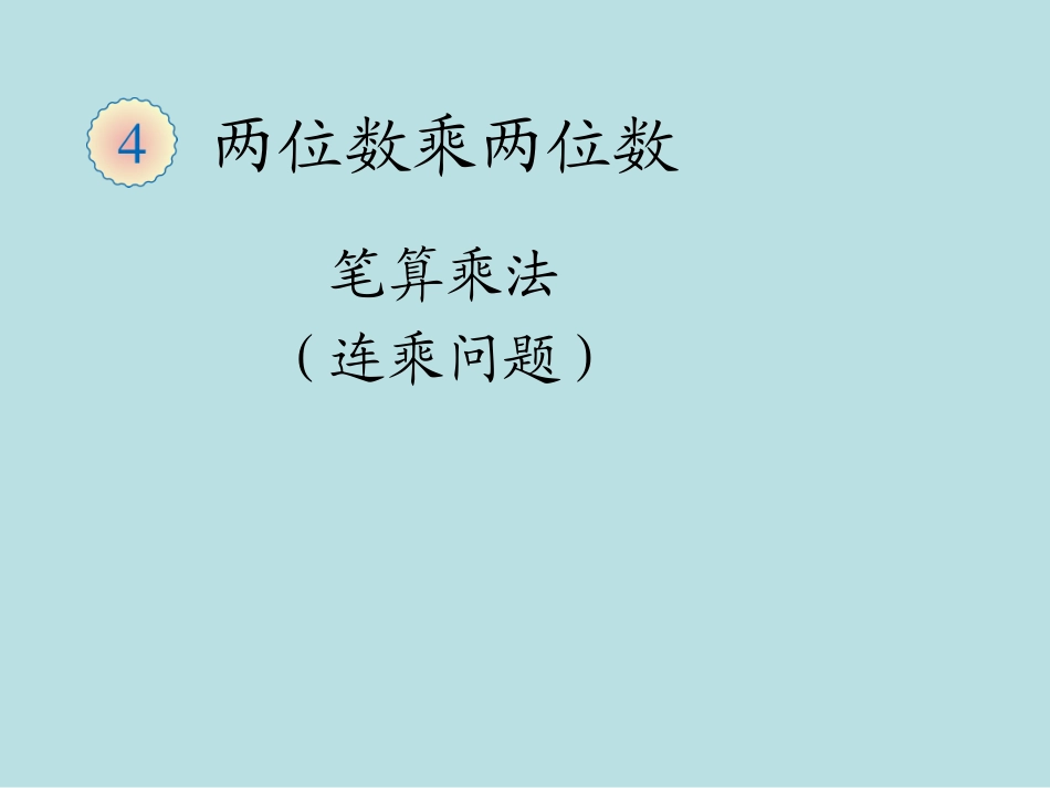 人教2011版小学数学三年级解决问题(连乘)-(4)_第1页