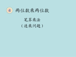 人教2011版小学数学三年级解决问题(连乘)-(4)