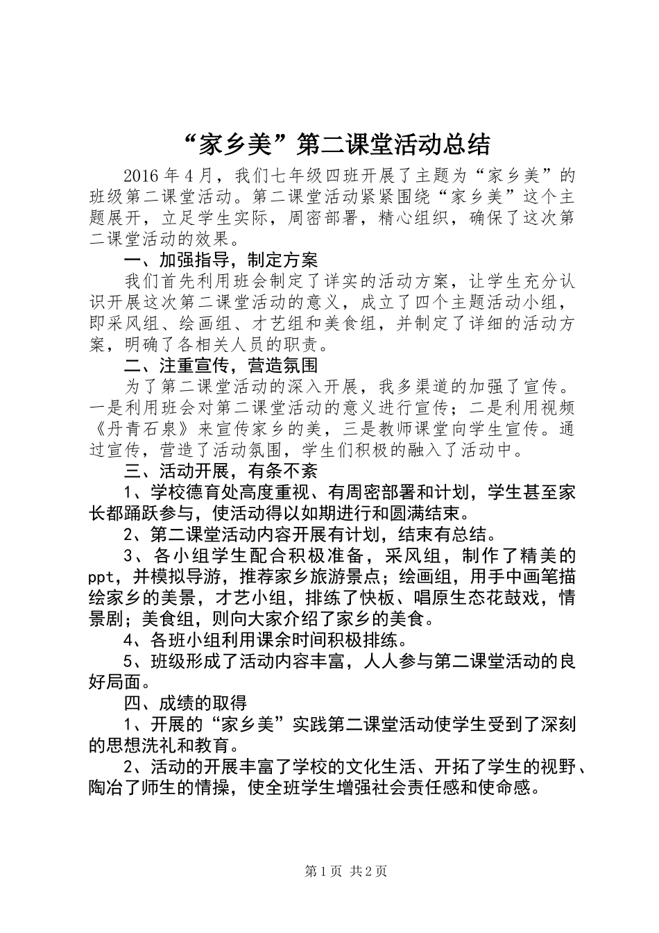 “家乡美”第二课堂活动总结 (2)_第1页
