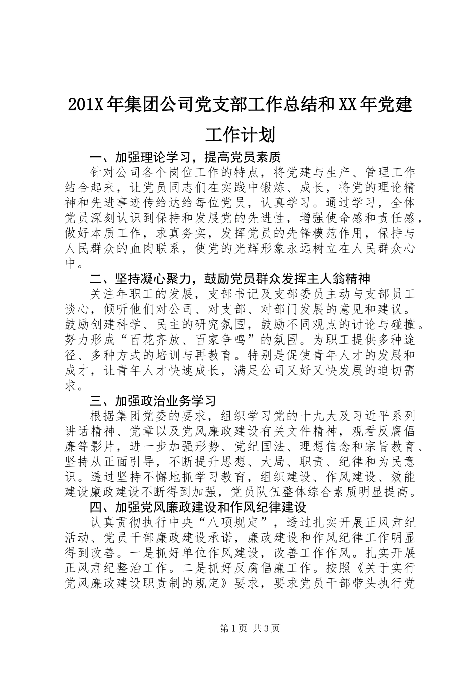 201X年集团公司党支部工作总结和XX年党建工作计划_第1页