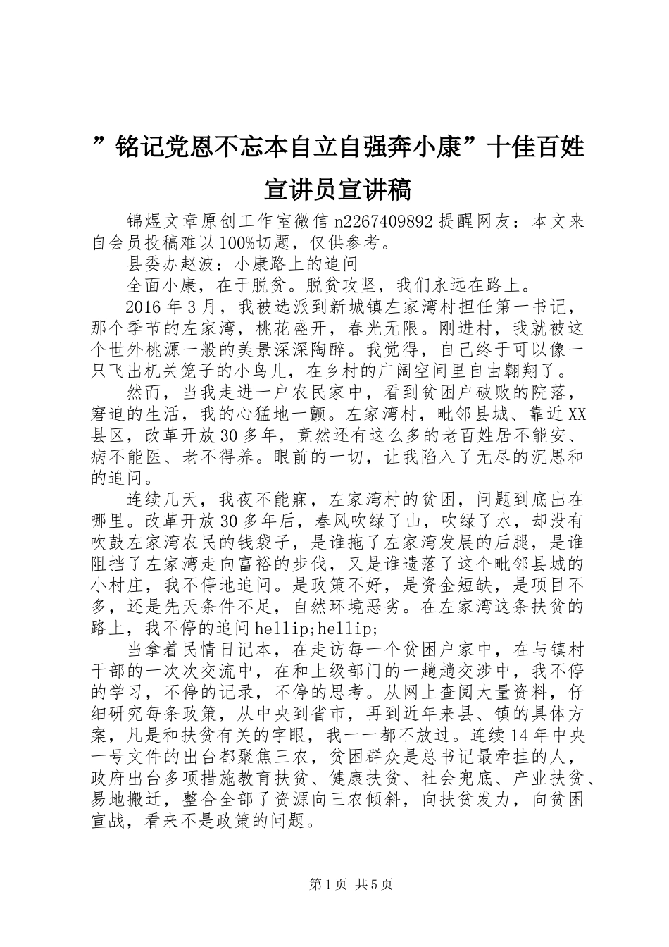 ”铭记党恩不忘本自立自强奔小康”十佳百姓宣讲员宣讲稿_第1页