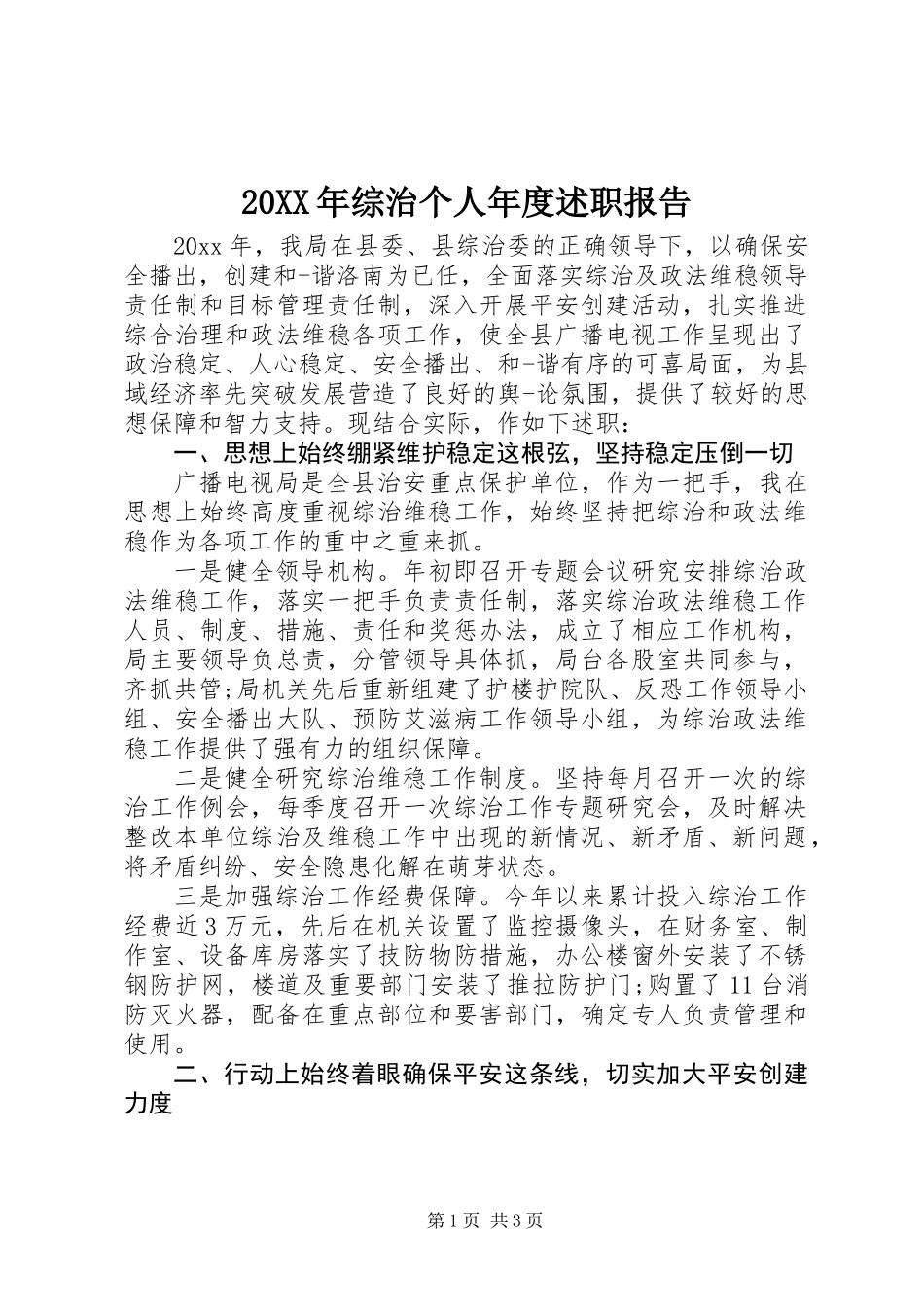 20XX年综治个人年度述职报告_第1页