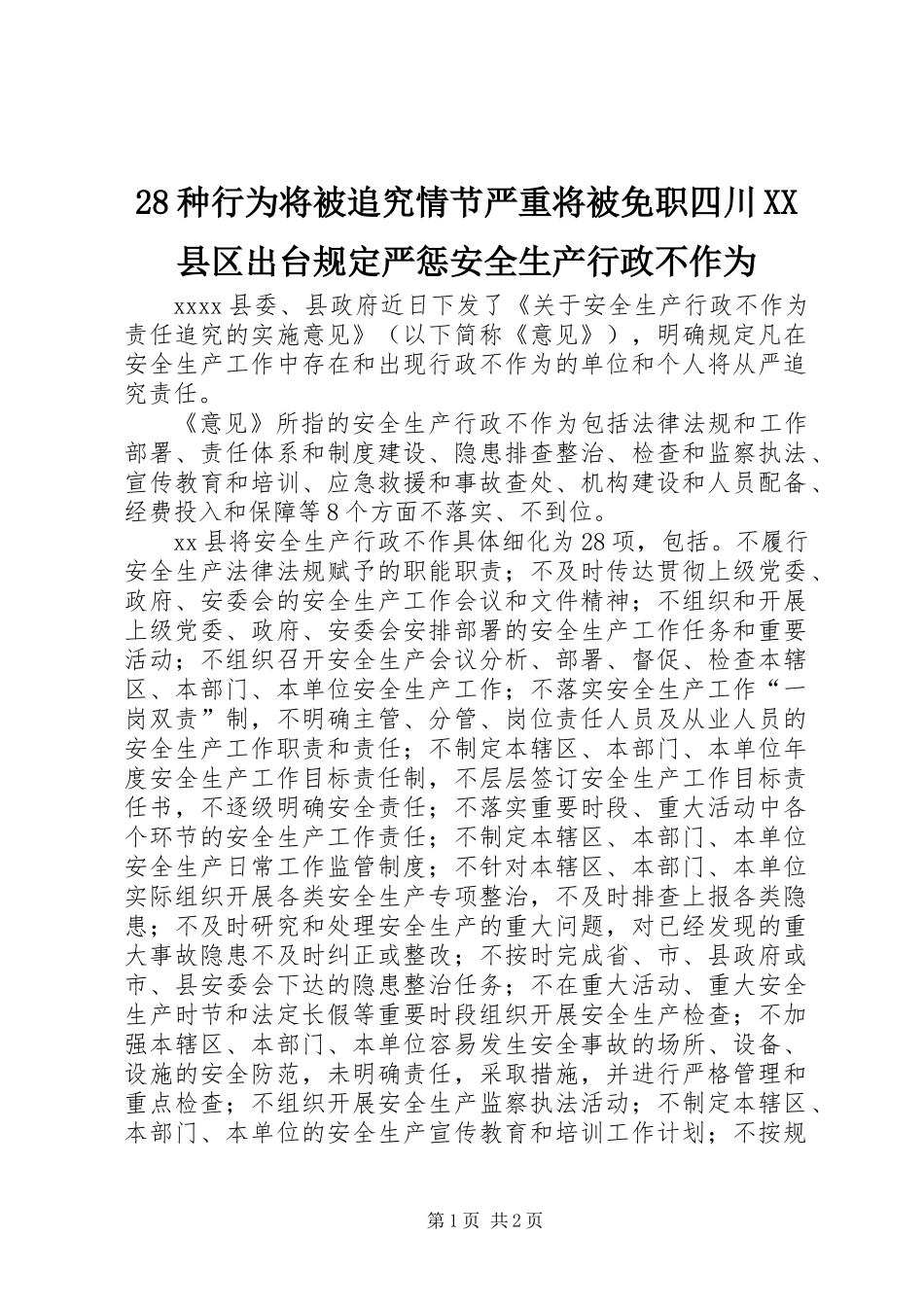 28种行为将被追究情节严重将被免职四川XX县区出台规定严惩安全生产行政不作为_第1页