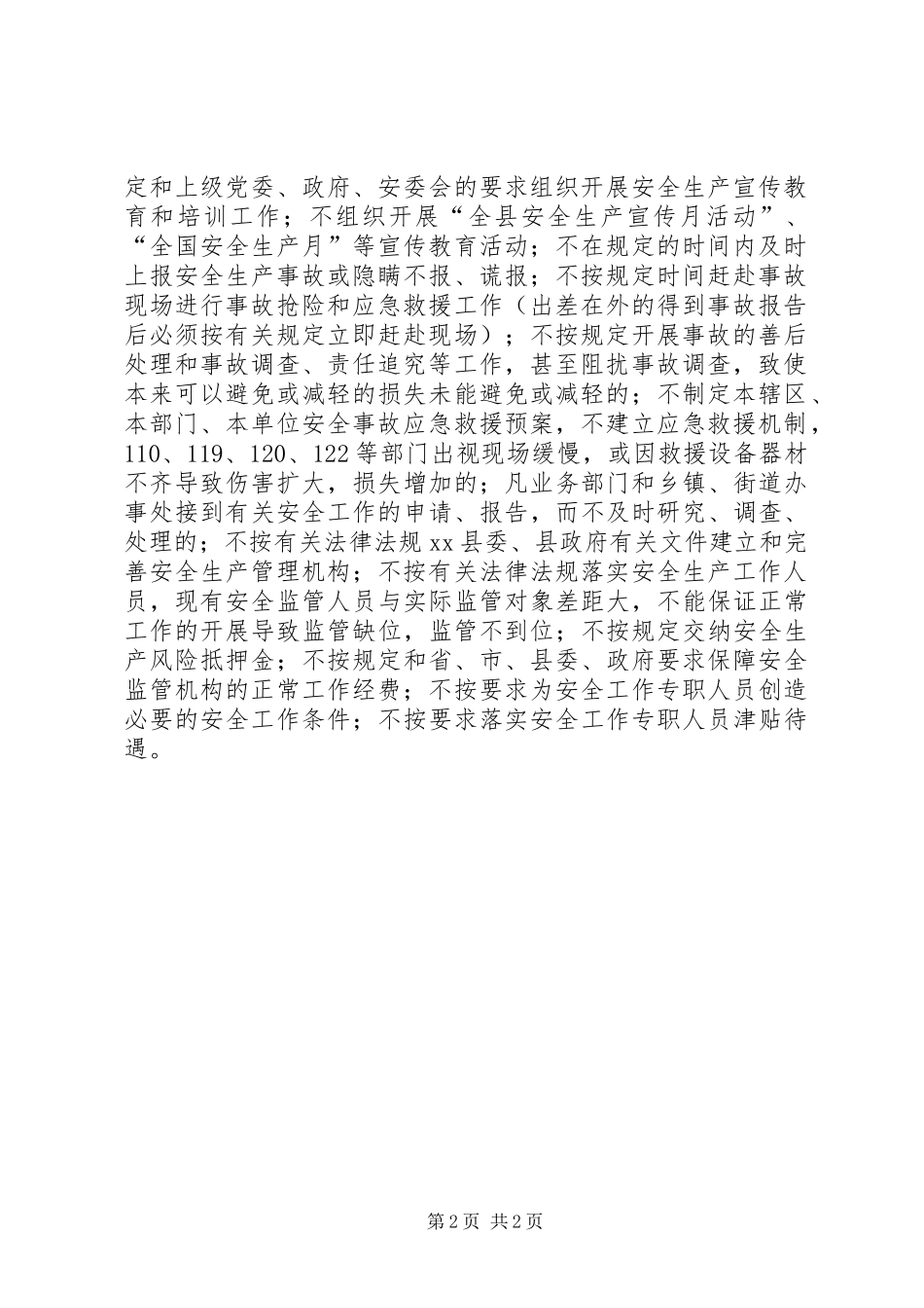 28种行为将被追究情节严重将被免职四川XX县区出台规定严惩安全生产行政不作为_第2页