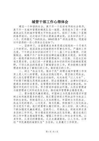 城管干部工作心得体会