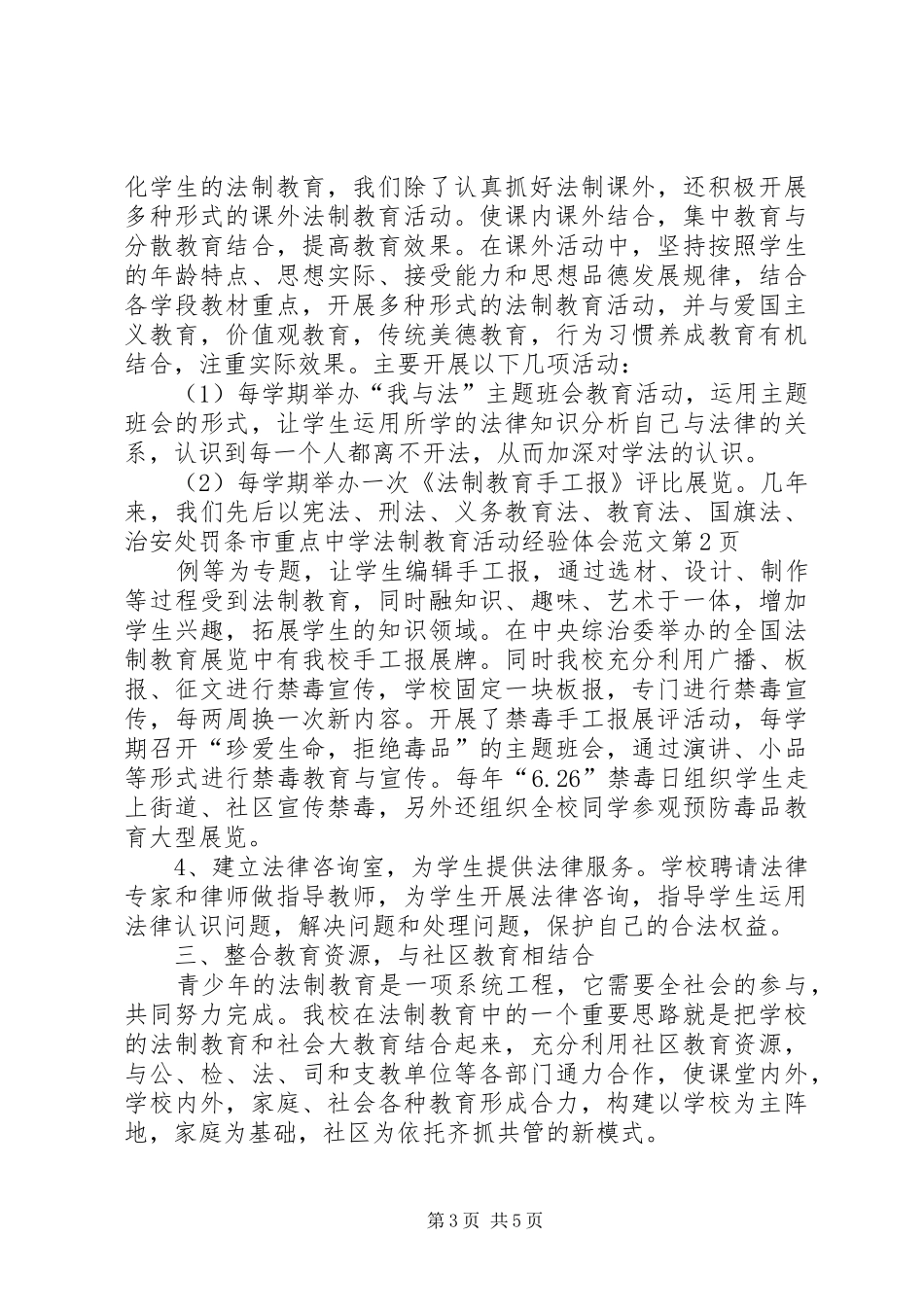 市重点中学法制教育活动经验体会范文_第3页