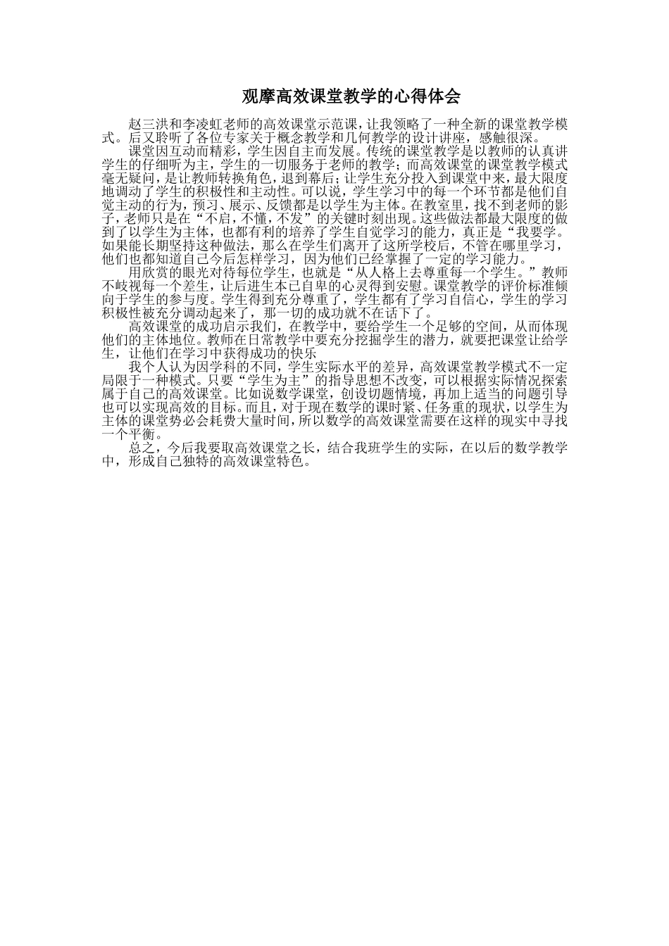 观摩课堂教学的心得体会_第1页