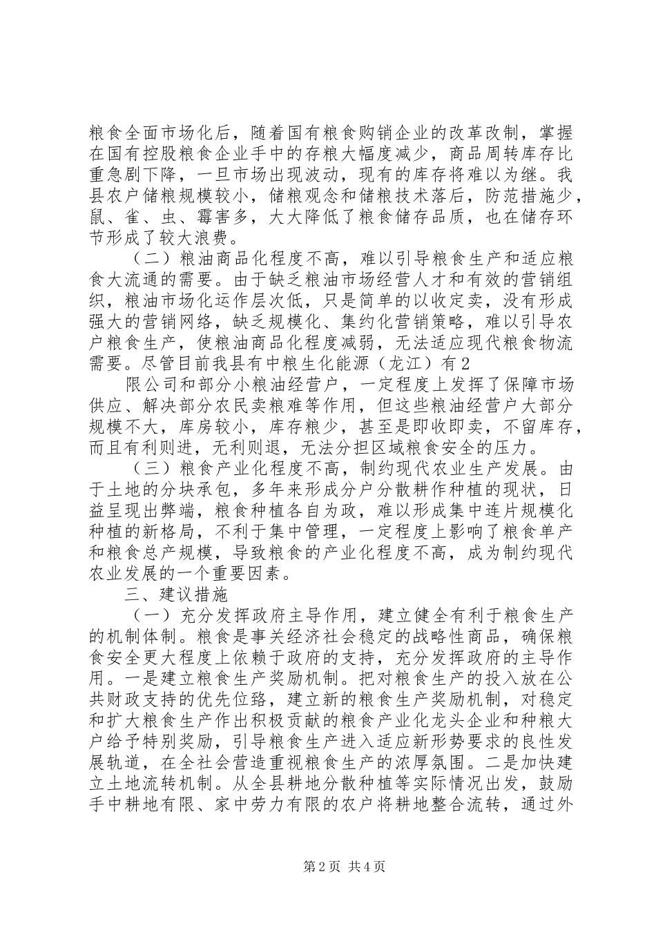 粮食产销学习心得_第2页