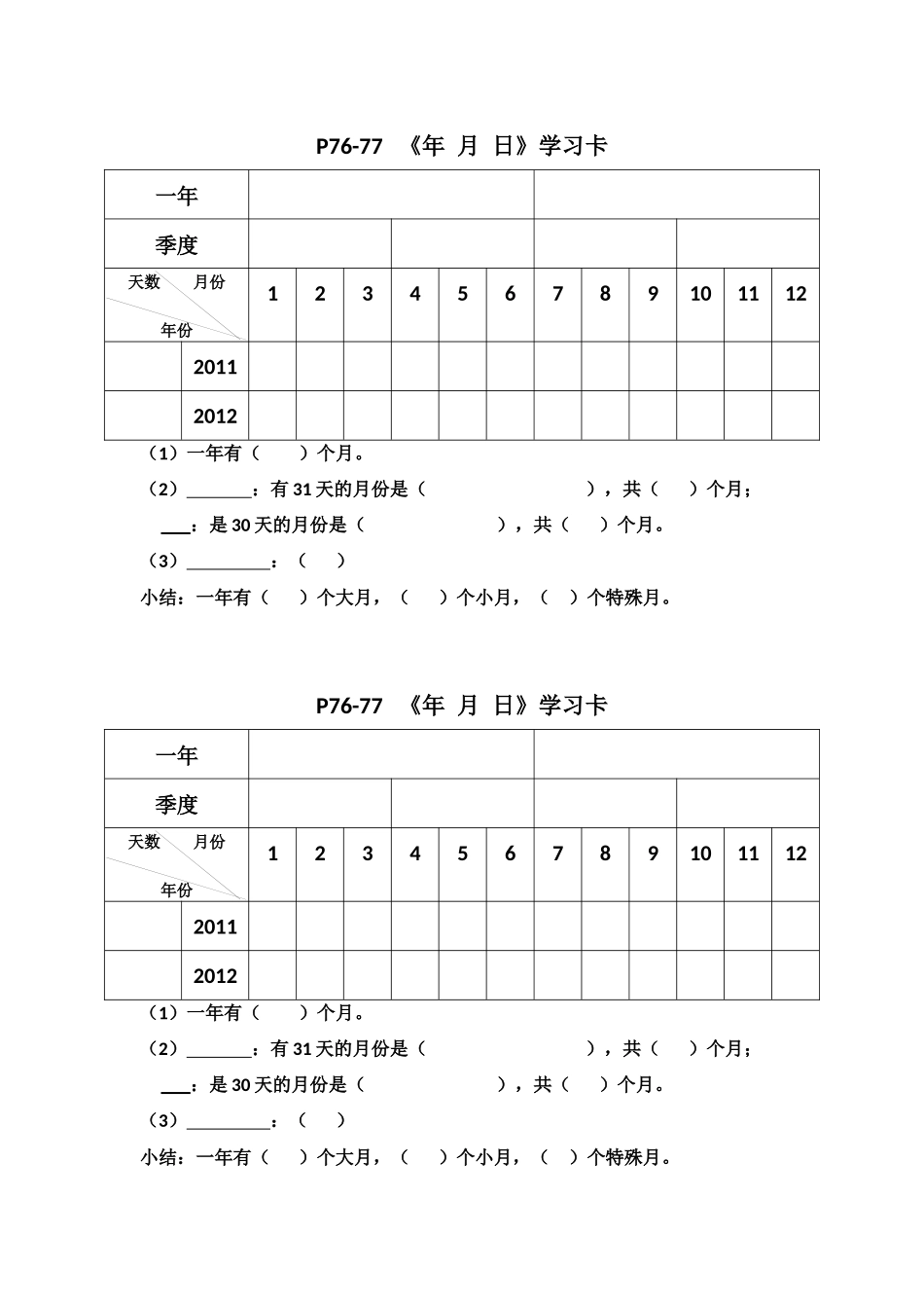人教版三年级下册《年、月、日》_第1页