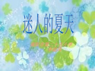 演示文稿1.ppt美丽的夏天