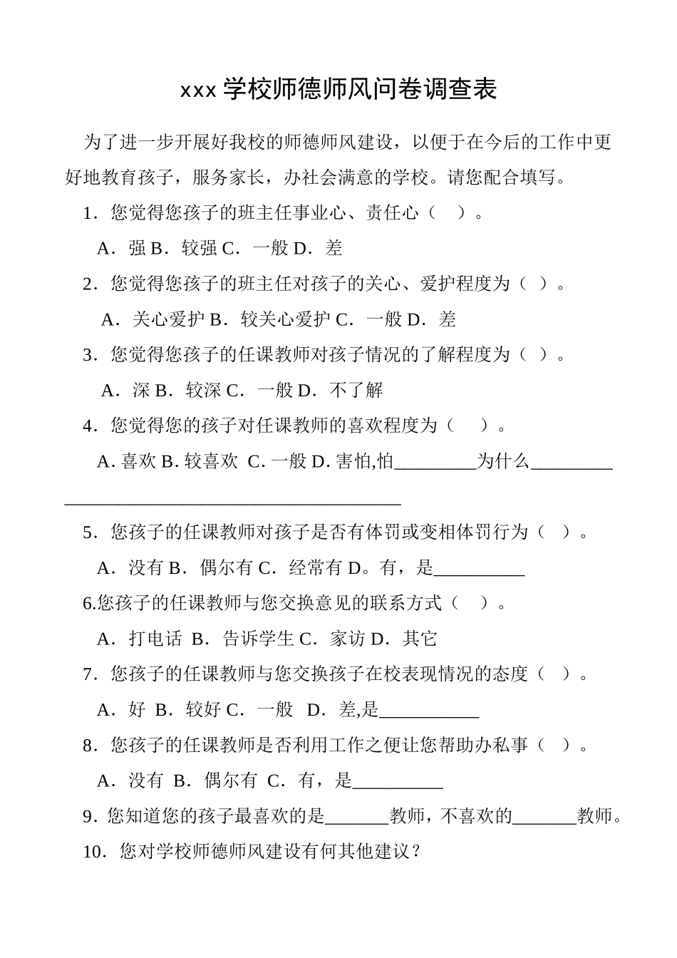 xxx学校师德师风问卷调查表_第1页