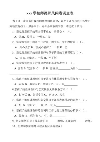 xxx学校师德师风问卷调查表