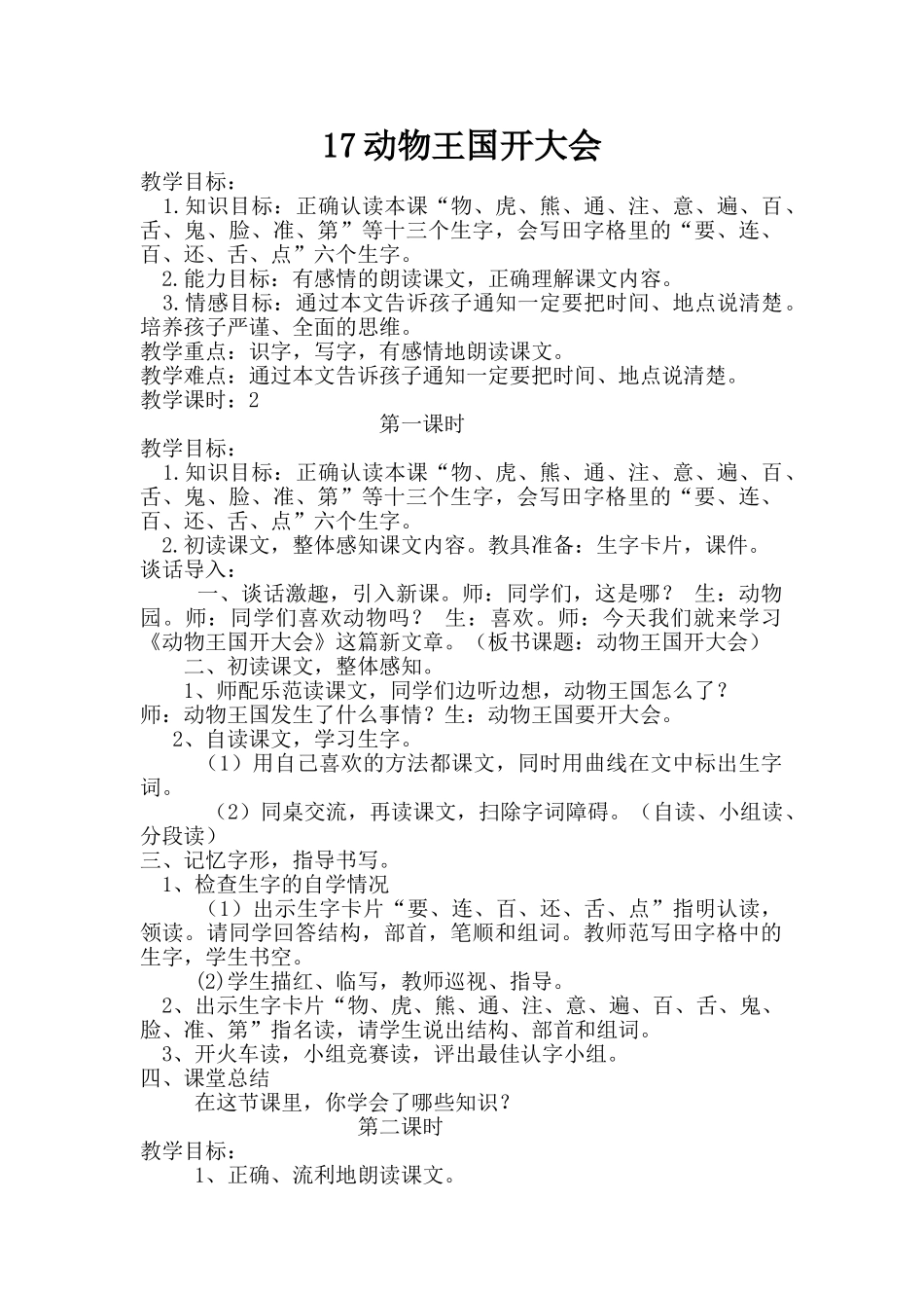 (部编)人教语文2011课标版一年级下册正确认读本课“物、虎、熊、通、注、意、遍、百、舌、鬼、脸、准_第1页