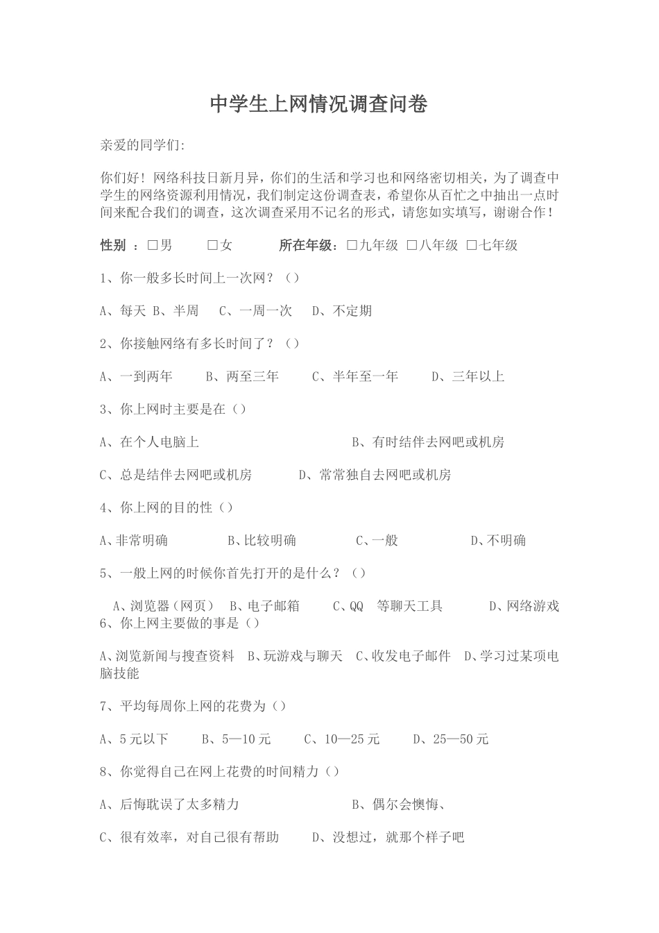 中学生上网问卷调查_第1页