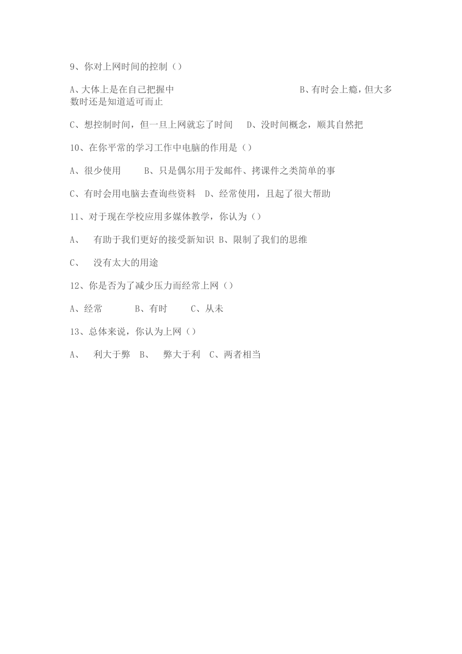 中学生上网问卷调查_第2页