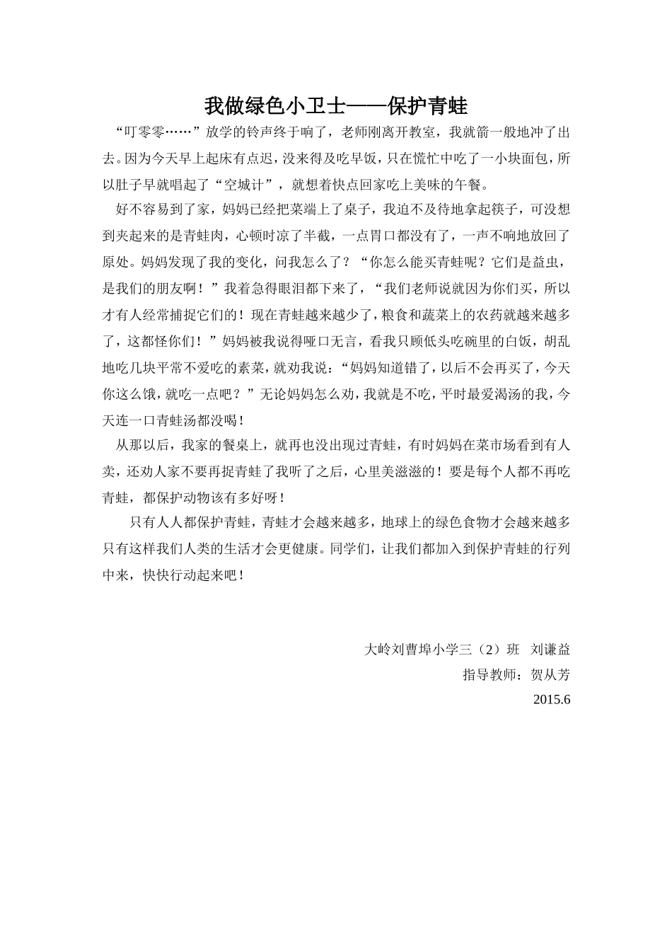 我做绿色小卫士——保护青蛙_第1页