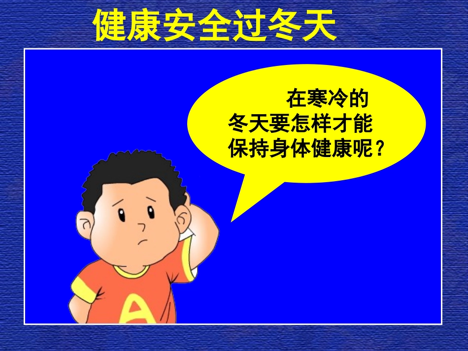 健康安全过冬天_第1页
