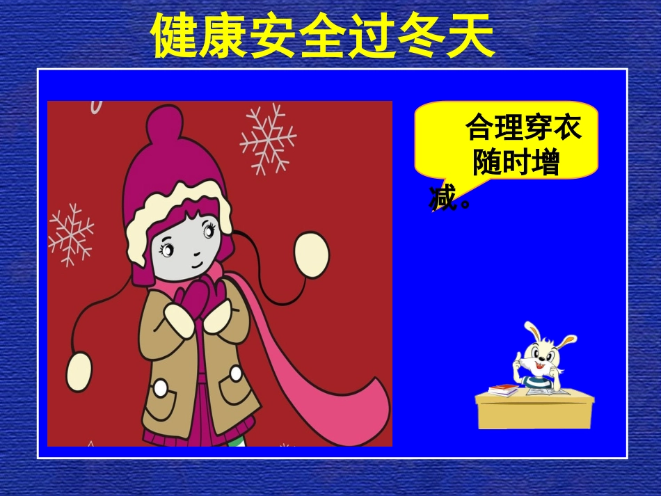 健康安全过冬天_第2页