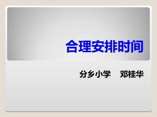 小学人教四年级数学合理运用时间