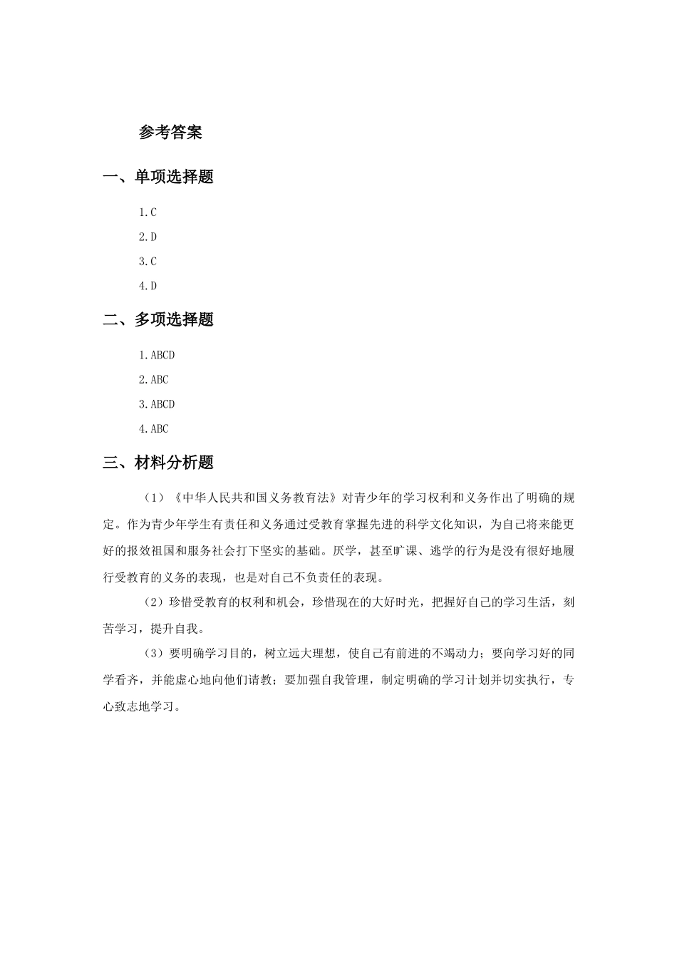 《培养正确学习观念》同步练习2_第3页