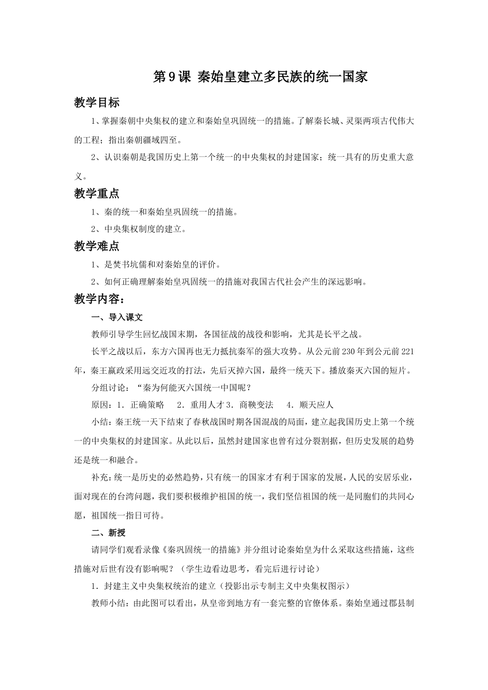 《秦始皇建立多民族的统一国家》教学设计_第1页