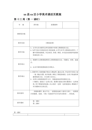 四年级美术教案——剪纸故事