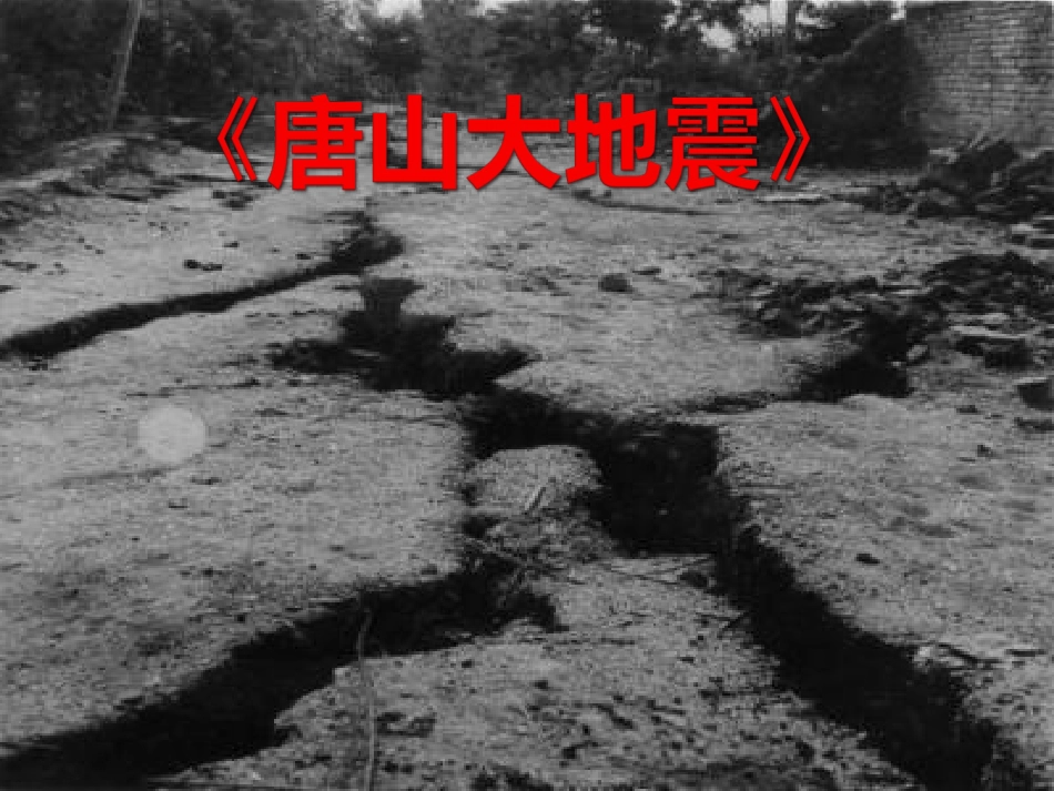 《唐山大地震》课件4_第1页