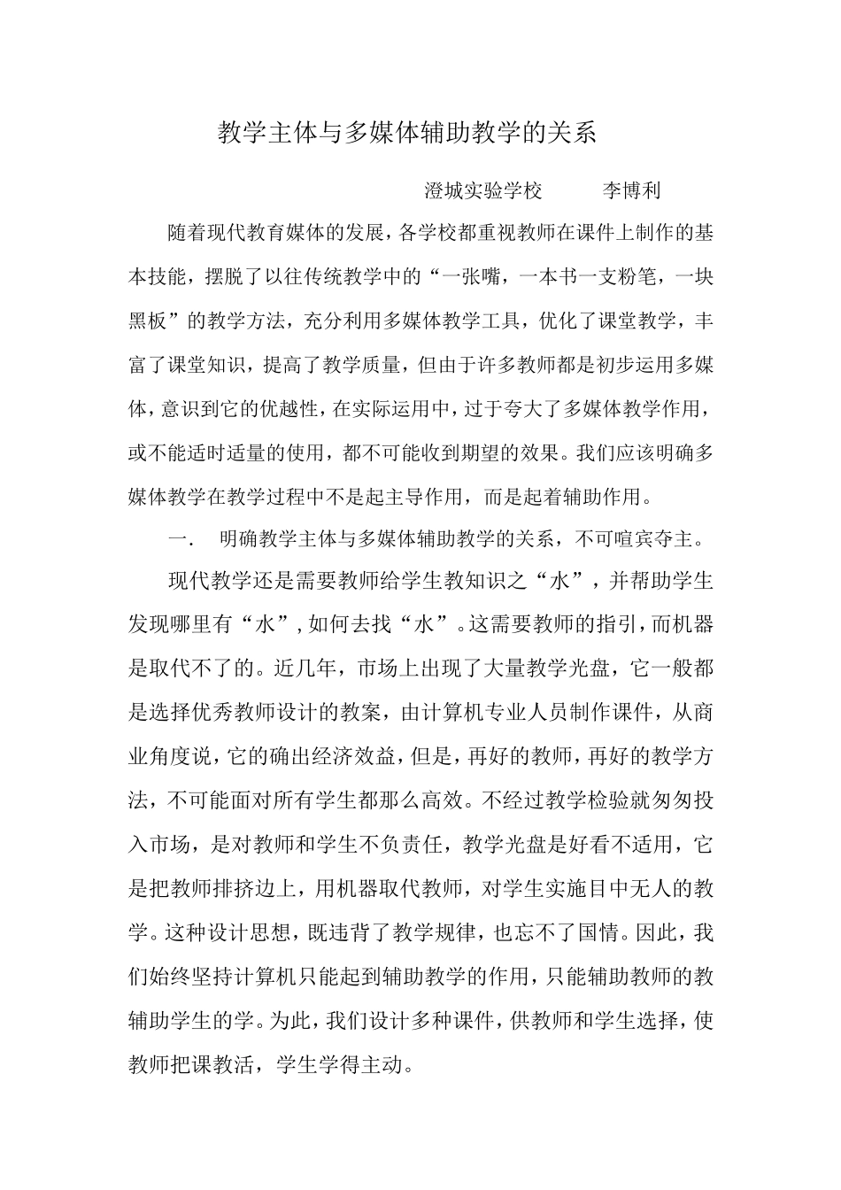 论文：教学主体与多媒体辅助教学的关系_第1页