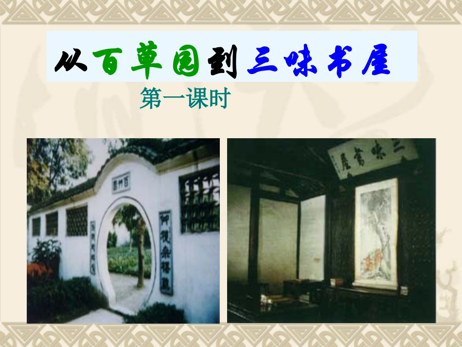 从百草园到三味书屋-(2)_第1页