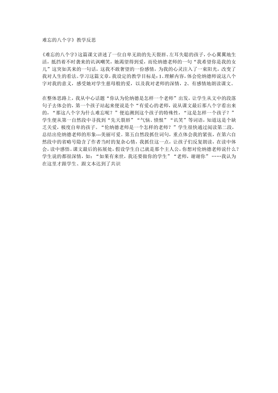难忘的八个字教学反思_第1页