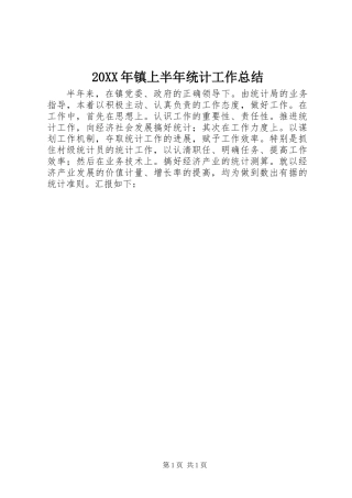 20XX年镇上半年统计工作总结
