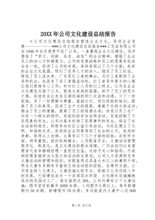 20XX年公司文化建设总结报告