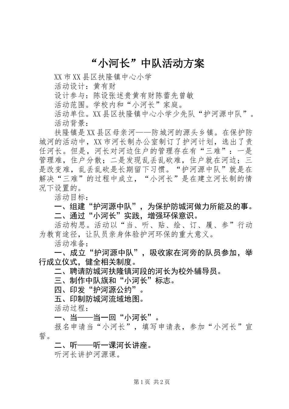“小河长”中队活动方案_第1页