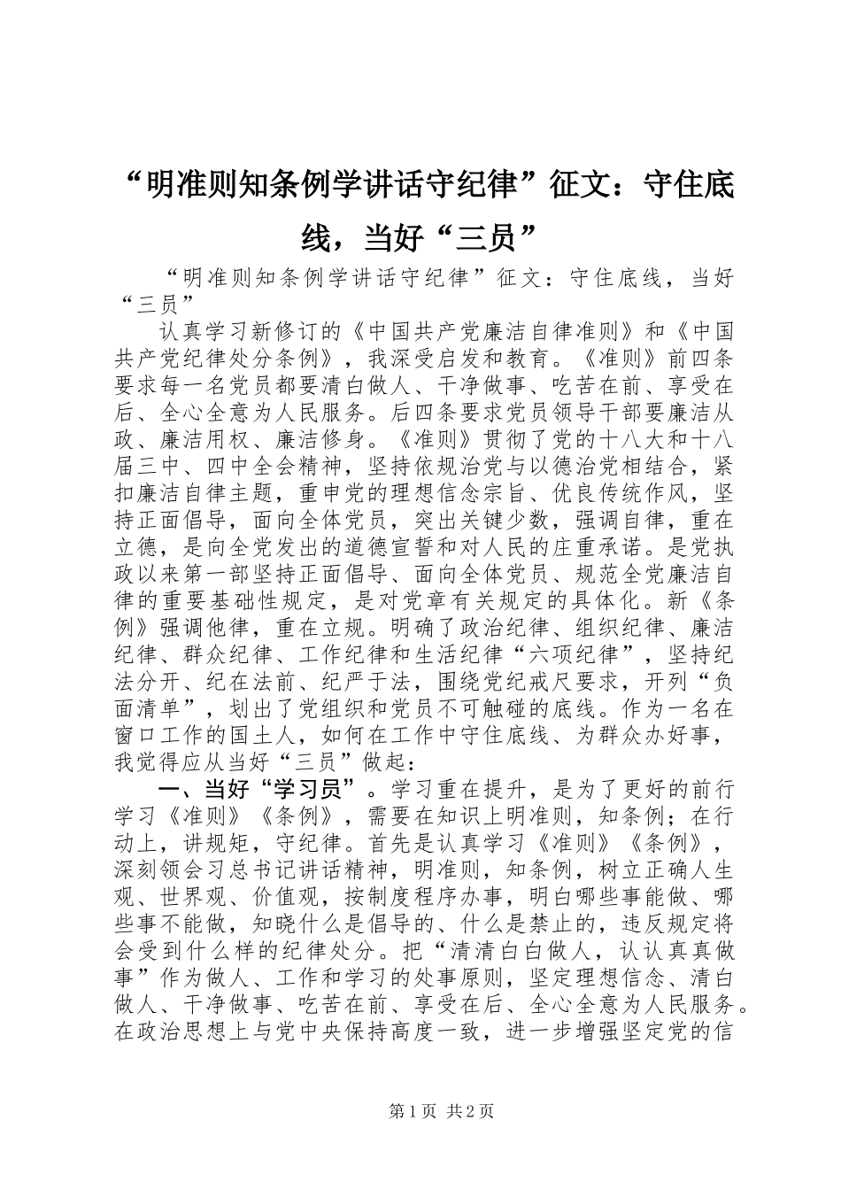 “明准则知条例学讲话守纪律”征文：守住底线，当好“三员”_第1页