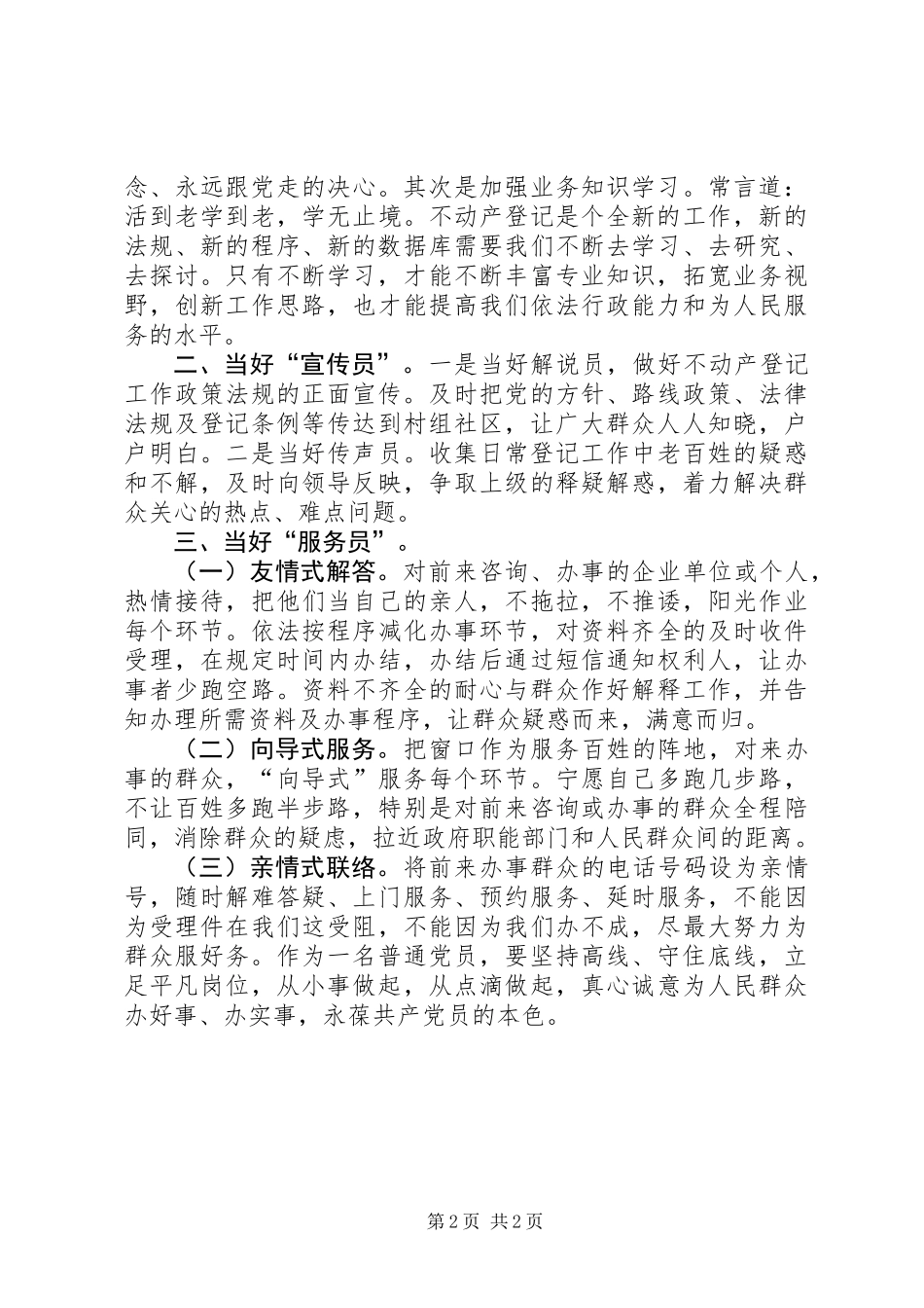 “明准则知条例学讲话守纪律”征文：守住底线，当好“三员”_第2页