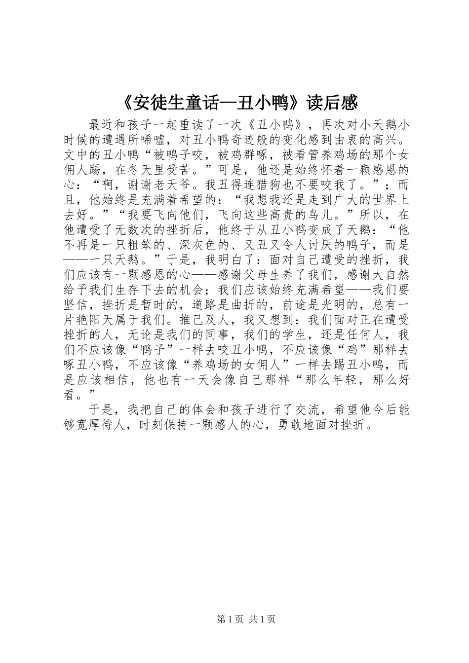 《安徒生童话—丑小鸭》读后感_第1页