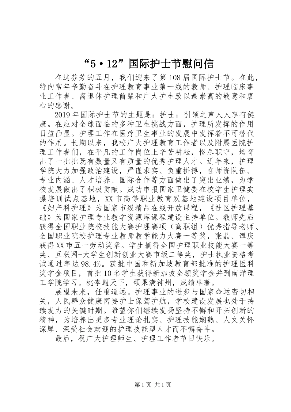 “5·12”国际护士节慰问信_第1页