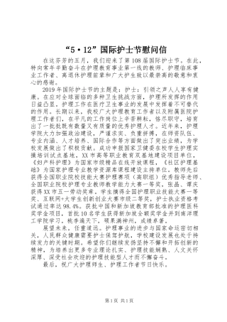 “5·12”国际护士节慰问信