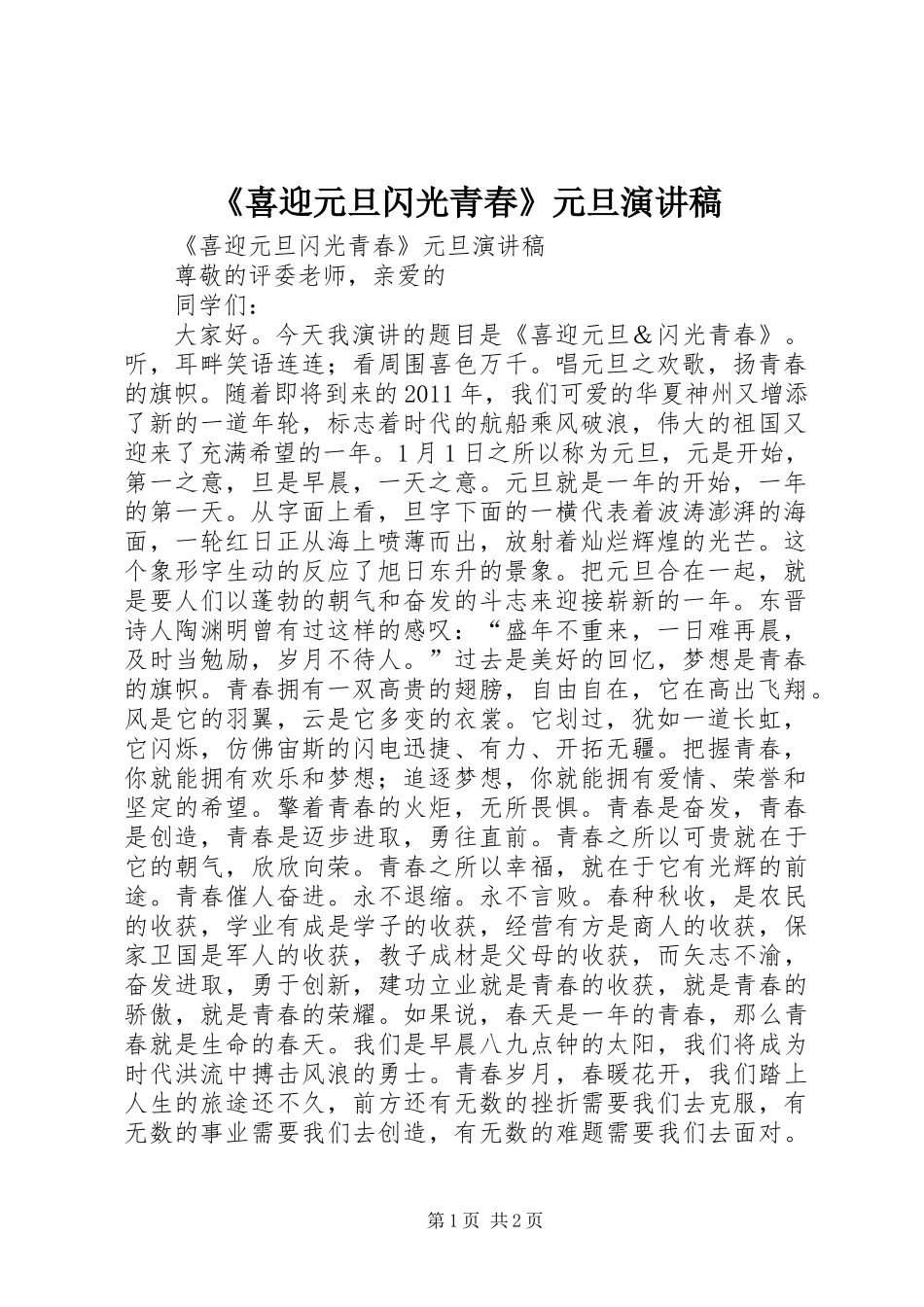 《喜迎元旦闪光青春》元旦演讲稿_第1页